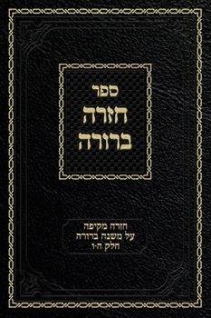Chazarah Berurah MB Vol. 3: A Comprehensive Review on Mishna Berurah Vol. 5-6 (3)