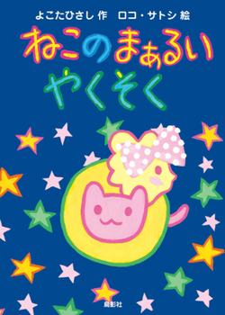 Hardcover Cat's Round Promise [Japanese] Book
