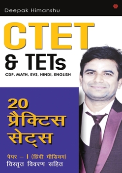 CTET & TETs (CDP, Math, EVS, Hindi, English) - 20 Practice Sets: Paper 1 - Hindi Medium