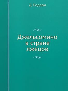 Paperback Dzhelsomino V Strane Lzhetsov [Russian] Book