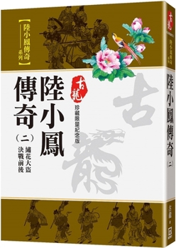 Paperback The Legend of Lu Xiaofeng (2) the Embroidery Thief - Before and After the Decisive Battle [Chinese] Book