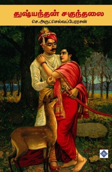 Paperback துஷ்யந்தன் சகுந்தலை Dushyantan and Shakunt [Tamil] Book