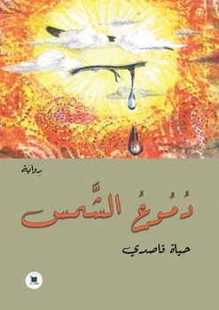 Paperback دموع الشمس [Arabic] Book