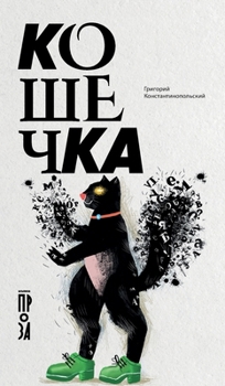 Hardcover Кошечка [Russian] Book