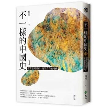Different Chinese History (Vloume 1 of 2) - Book #1 of the 不一樣的中國史