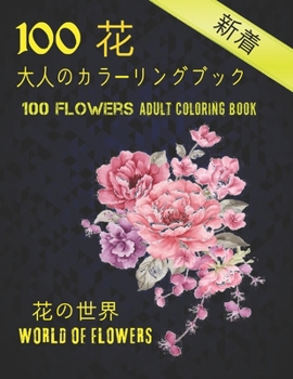 100花大人のカラーリングブック。 花の世界100 Flowers Adult Coloring Book. World Of Flowers: 大人のリラクゼーションの塗り絵100インスピレーションを与える花柄大É