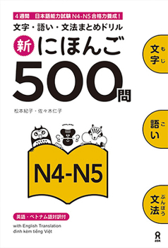 新にほんご500問 N4-N5 - Book  of the 500