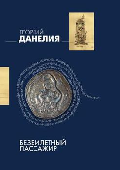 Безбилетный пассажир: "байки" кинорежиссера - Book #1 of the Чито-грито