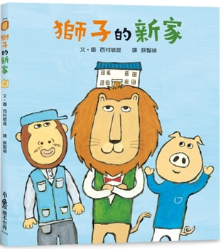Hardcover The Lion's New Home [Chinese] Book