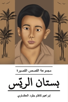 Paperback بستان الريّس [Arabic] Book