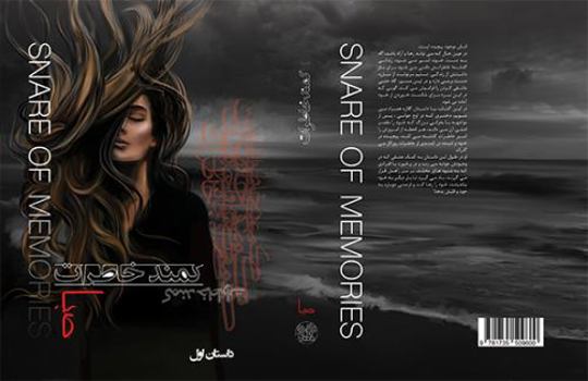 Kamande Khaterat (Snare Of Memories): Persian Novel Set In Iran (NovelsBySaba Saga) Illustrated Characters And Custom Bookmark And Song Based On Story 1