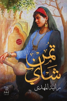 Paperback تمن شاي [Arabic] Book