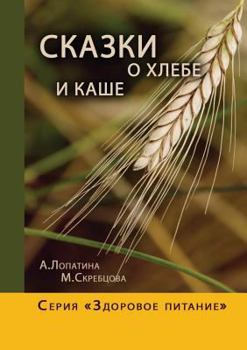 Paperback &#1057;&#1082;&#1072;&#1079;&#1082;&#1080; &#1086; &#1093;&#1083;&#1077;&#1073;&#1077; &#1080; &#1082;&#1072;&#1096;&#1077;: &#1057;&#1077;&#1088;&#10 [Russian] Book