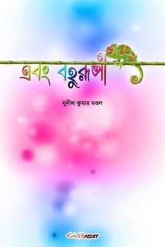 Paperback Ebang Bahurupi (এবং বহুরূপী) Book