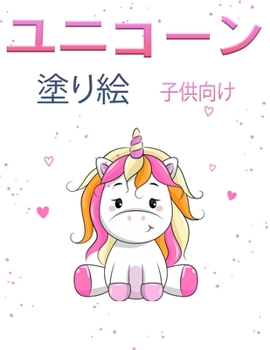 女の子のためのユニコーンマジックぬりӔ ...