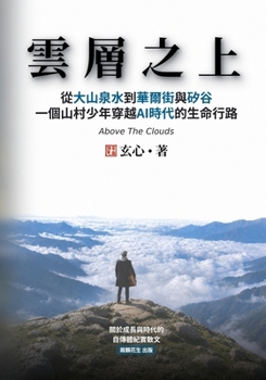 Paperback 雲層之上: 從大山泉水到華爾街與矽谷,一個 [Chinese] Book