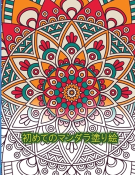 初めてのマンダラ塗り絵: ... ...