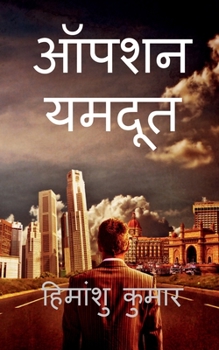 Paperback Operation Yamdoot / &#2321;&#2346;&#2352;&#2375;&#2358;&#2344; &#2351;&#2350;&#2342;&#2370;&#2340; [Hindi] Book