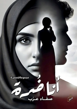 Paperback أنا ضُرة [Arabic] Book