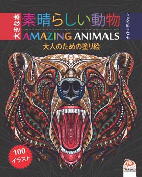 Paperback 素晴らしい動物 - Amazing Animals - ナイトエディション: Book
