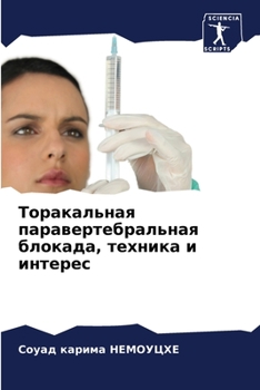 Paperback Торакальная паравертеб&# [Russian] Book