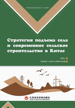 China's Rural Revitalization Strategy and New Countryside Construction/中国乡村振兴战略与新