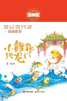 Paperback 小鲤鱼跳龙门 [Chinese] Book