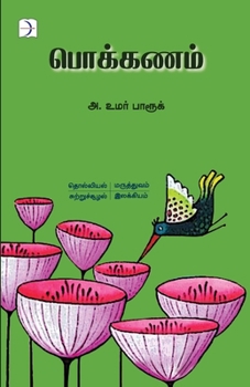 Paperback Pokkanam / பொக்கணம் [Tamil] Book