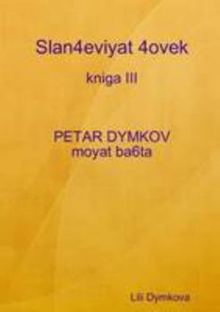 Paperback Slan4eviyat 4ovek - kniga III. PETAR DYMKOV - moyat ba6ta [Bulgarian] Book