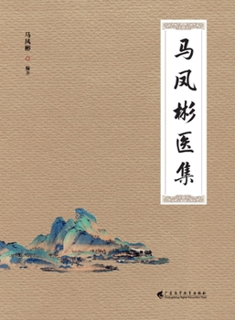 Paperback Ma Fengbin's Medical Collection/马凤彬医集 [Chinese] Book