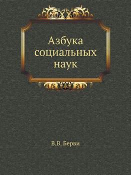 Paperback Азбука социальных наук [Russian] Book