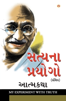 Paperback Satya Ke Prayog Sanshipt Aatmakatha in Gujarati (&#2744;&#2724;&#2765;&#2735;&#2728;&#2750; &#2730;&#2765;&#2736;&#2735;&#2763;&#2711;&#2763; &#2744;& [Gujarati] Book