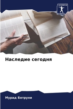 Paperback Наследие сегодня [Russian] Book