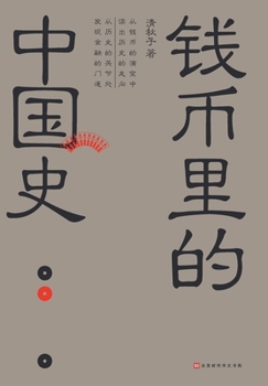 Paperback 钱币里的中国史 [Chinese] Book