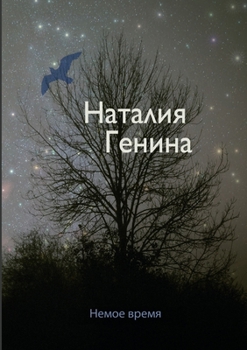 Paperback Немое время [Russian] Book
