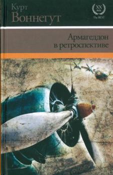 Hardcover Armageddon v retrospektive [Russian] Book