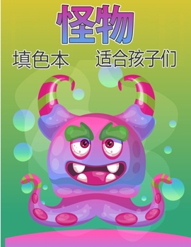 怪物着色书为孩子: ...