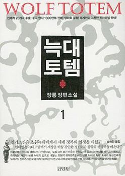 Paperback Wolf Totem 1 [Korean] Book
