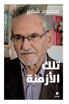 Paperback تلك الأزمنة-Tilkal'azmina [Arabic] Book