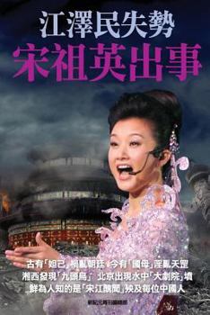 宋祖英與江澤民: 江澤民失勢宋祖英出事 (XJY No 027)