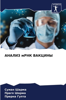 Paperback АНАЛИЗ мРНК ВАКЦИНЫ [Russian] Book