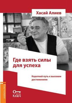 Paperback Where to get the strength to succeed. A short path to high achievement [Russian] Book