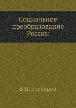 Paperback Социальное преобразова&# [Russian] Book