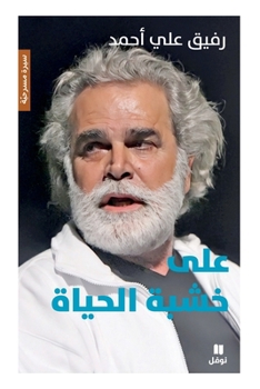 Paperback على خشبة الحياة [Arabic] Book