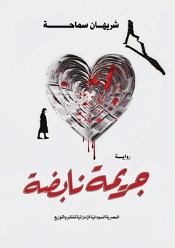 Paperback جريمة نابضة [Arabic] Book