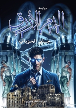 Paperback الدم الأزرق [Arabic] Book