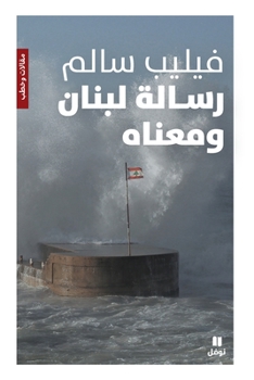 Paperback رسالة لبنان ومعناه-Risalat Loubnane wa maʻnah [Arabic] Book