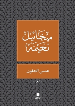 Paperback &#1607;&#1605;&#1587; &#1575;&#1604;&#1580;&#1601;&#1608;&#1606; - Hamessel joufoun [Arabic] Book