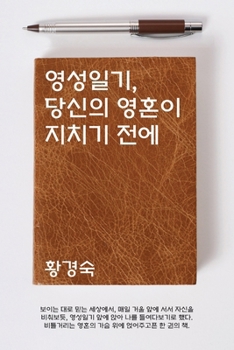 Paperback 영성일기, 당신의 영혼이 지치기 전에 [Korean] Book