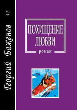 Paperback &#1055;&#1086;&#1093;&#1080;&#1097;&#1077;&#1085;&#1080;&#1077; &#1083;&#1102;&#1073;&#1074;&#1080; [Russian] Book